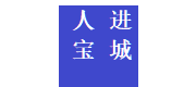 人進(jìn)寶城